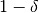1-\delta