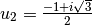 u_2 = \frac{-1 + i\sqrt{3}}{2}
